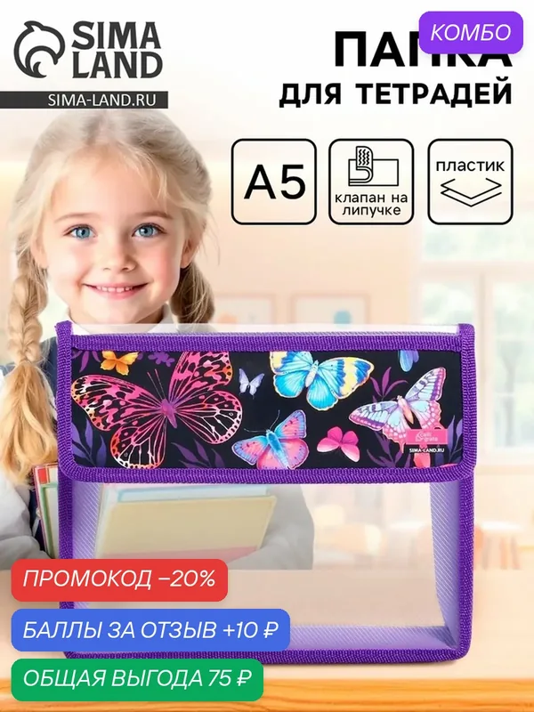 Папка для тетрадей, А5 клапан на липучке пластик 190 * 230, фиолетовый, "Бабочки" — Calligrata, промокод и 10 баллов за отзыв Яндекс Маркет