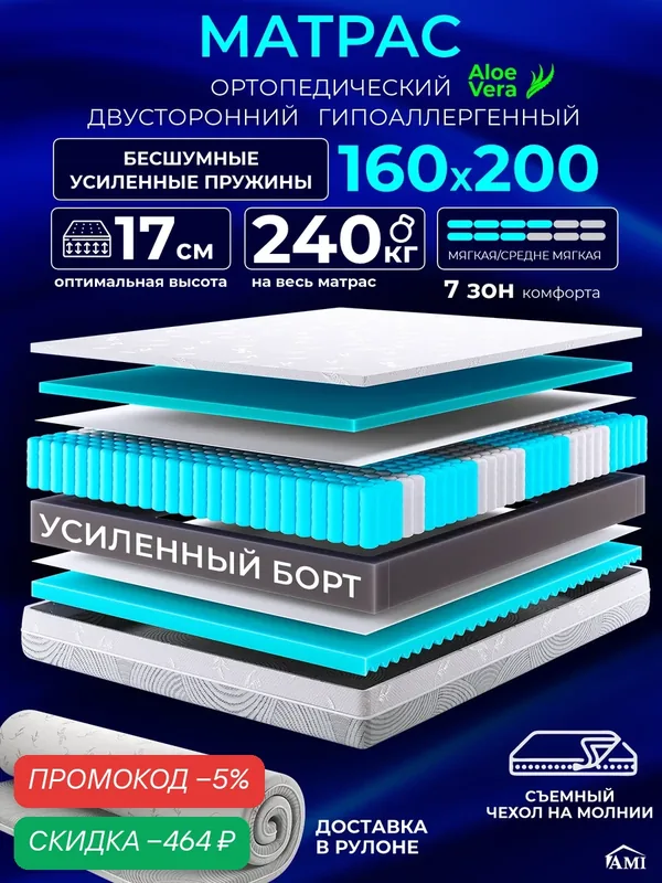 Ортопедический матрас 160х200 см на кровать, рулонный, независимый пружинный блок, съемный чехол Ами Мебель — AMI, скидка по промокоду Яндекс Маркет