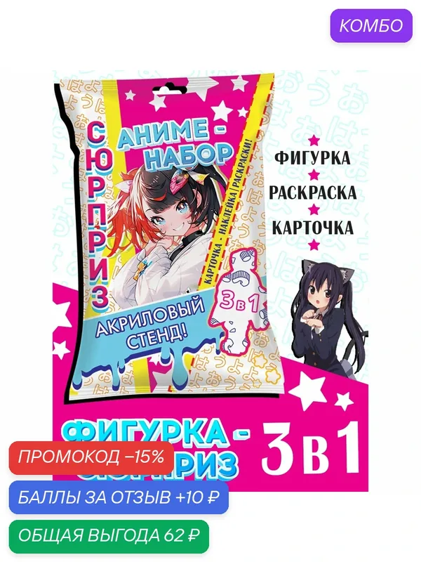 Аниме набор сюрприз 3в1, фигурка, раскраска, карточка с персонажем, микс — Буква-Ленд, промокод и 10 баллов за отзыв Яндекс Маркет