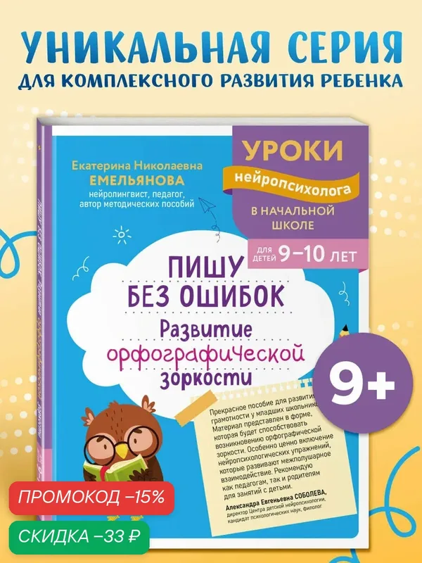 Емельянова Е. Н. Пишу без ошибок. Развитие орфографической зоркости: для детей 9-10 лет — ЭКСМО, скидка по промокоду Яндекс Маркет