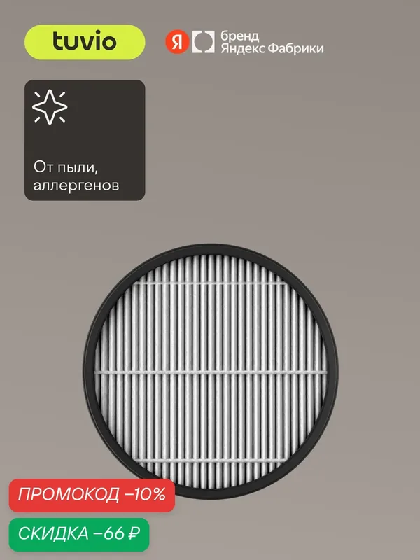 HEPA-фильтр HFTS12 для вертикальных пылесосов Tuvio TVC10S, TVC11S и TVC12S — Tuvio, скидка по промокоду Яндекс Маркет