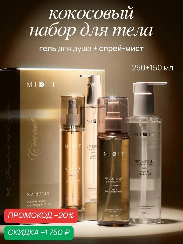 Подарочный набор MIXIT Spa Rituals, гель для душа и мист для волос, с ароматом кокоса — MIXIT, скидка по промокоду Яндекс Маркет