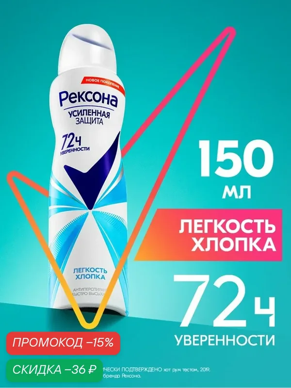 Рексона дезодорант антиперспирант женский спрей Легкость хлопка, 150 мл — Рексона, скидка по промокоду Яндекс Маркет