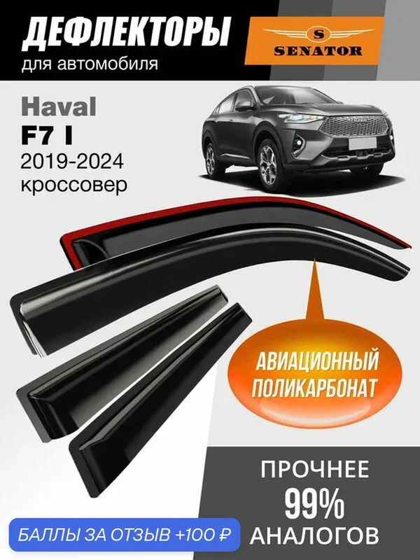 Дефлекторы окон Senator для Haval F7 поколение 1, ветровики Хавал ф7 (2019-2024 г. в.) накладные 4шт — Senator, 100 баллов за отзыв Яндекс Маркет