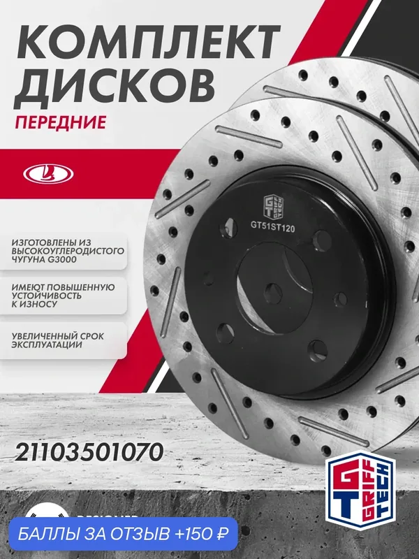 Диск тормозной 2 ШТ GRIFF TECH ВАЗ 2110-12 Лада Приора Калина Гранта передний 21103501070 — Griff Tech, 150 баллов за отзыв Яндекс Маркет