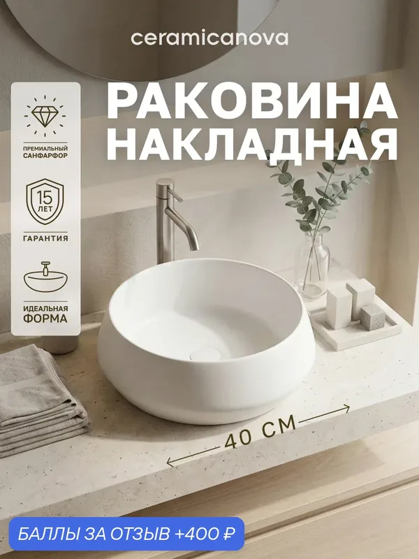 Раковина накладная на столешницу Ceramicanova Maya CN12004MW, круглая, 400×400×140 мм, белый матовый — Ceramicanova, 400 баллов за отзыв Яндекс Маркет