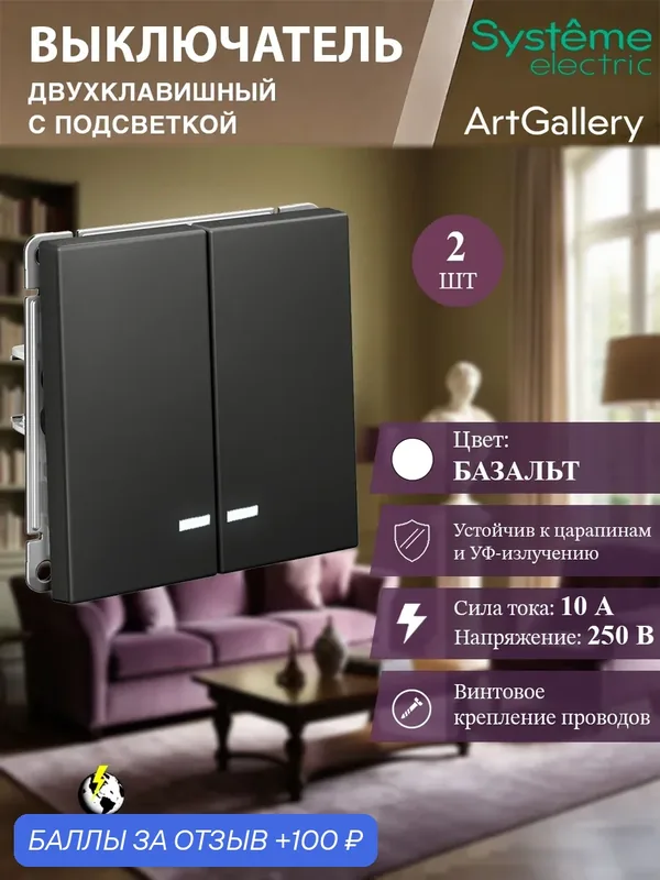 Выключатель двухклавишный с подсветкой (Базальт), Systeme Electric ArtGallery (2 шт) — Systeme Electric, 100 баллов за отзыв Яндекс Маркет