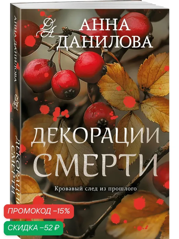 Данилова А. В. Декорации смерти — ЭКСМО, скидка по промокоду Яндекс Маркет