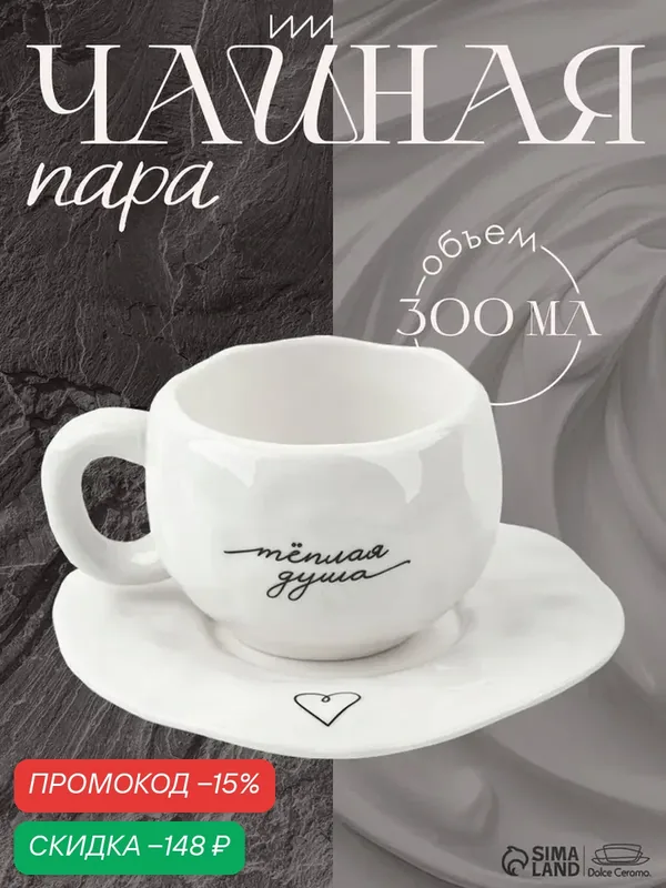 Чайная пара "Минимализм", кружка 300 мл, блюдце, керамическая — Dolce Ceramo, скидка по промокоду Яндекс Маркет