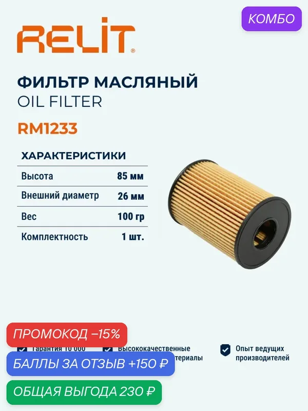 Фильтр масляный RELIT RM1233 — RELiT, промокод и 150 баллов за отзыв Яндекс Маркет