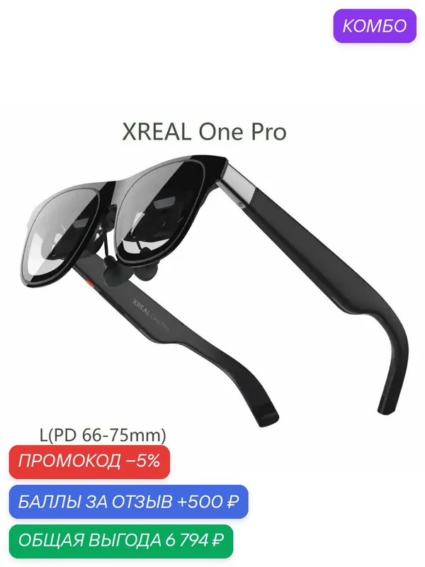 XREAL One Pro Первый в мире очки дополненной реальности с саморазработанным чипом пространственного вычисления. — промокод и 500 баллов за отзыв Яндекс Маркет