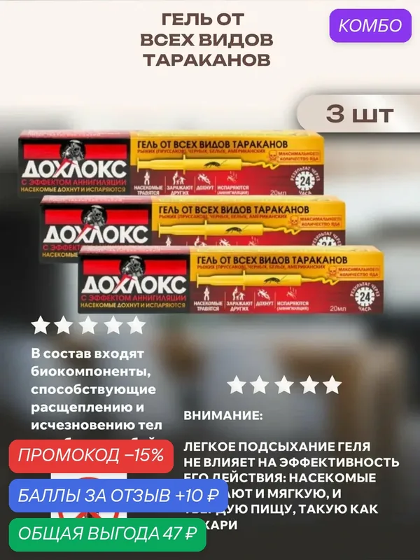 Гель от всех видов тараканов, 3 шт — Дохлокс, промокод и 10 баллов за отзыв Яндекс Маркет