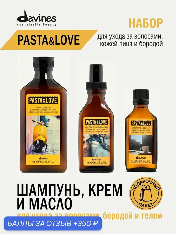 Набор мужской для ухода за бородой, волосами и кожей лица Pasta&Love, Davines, Италия — говорит в принципе сам за себя, маст хэв набор!, 350 баллов за отзыв Яндекс Маркет