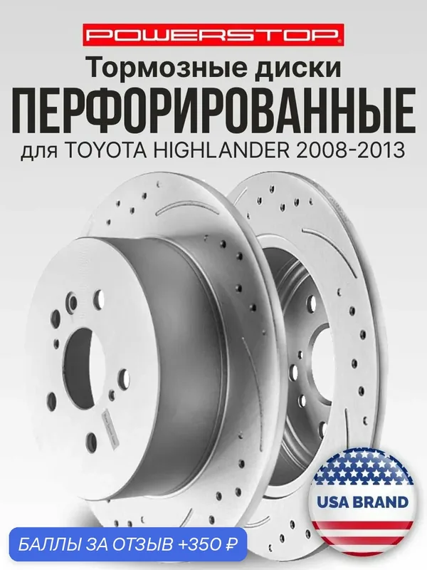 Диски тормозные задние 2шт PowerStop Evolution с перфорацией и насечками на TOYOTA HIGHLANDER 2008-2013 — PowerStop, 350 баллов за отзыв Яндекс Маркет