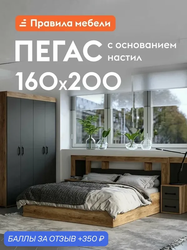 Двуспальная кровать Пегас 160х200 см с прикроватными тумбами, деревянная, с основанием настил, Дуб Каньон / Графит — Правила мебели, скидка по промокоду Яндекс Маркет