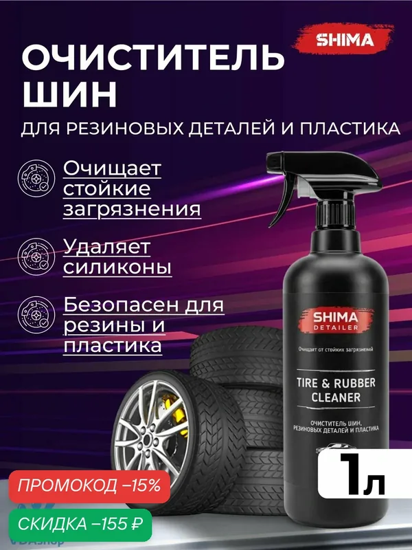 Очиститель шин, резиновых деталей и пластика SHIMA DETAILER TIRE AND RUBBER CLEANER 1 литр — SHIMA, скидка по промокоду Яндекс Маркет