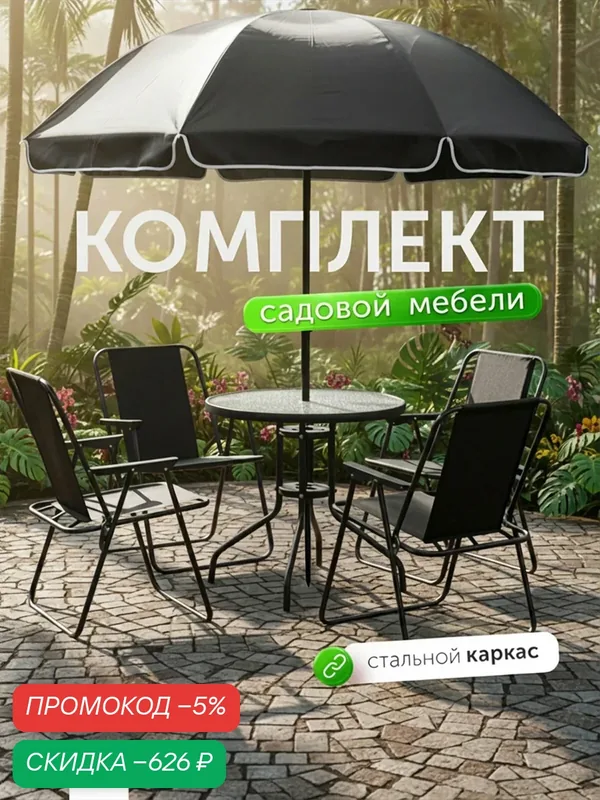 Комплект садовой мебели Flux с зонтом обеденный стеклянный стол, 4 складных стула, набор для дачи сада и дома Ами Мебель — AMI, скидка по промокоду Яндекс Маркет