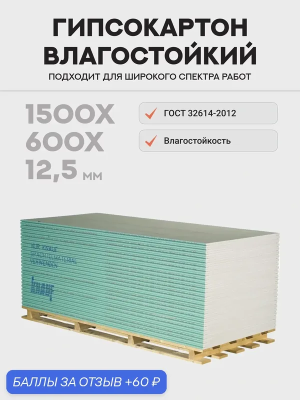 ГКЛВ KNAUF плук тип H3 влагостойкий 1500х600х12, 5мм, Гипсокартон — KNAUF, 60 баллов за отзыв Яндекс Маркет
