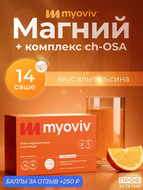 Магний Myoviv, для сердца и мышц, для нервной системы, 14 пакетиков — 250 баллов за отзыв Яндекс Маркет