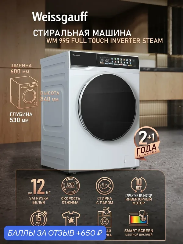 Cтиральная машина с инвертором и паром Weissgauff WM 995 Full Touch Inverter Steam — Weissgauff, 650 баллов за отзыв Яндекс Маркет