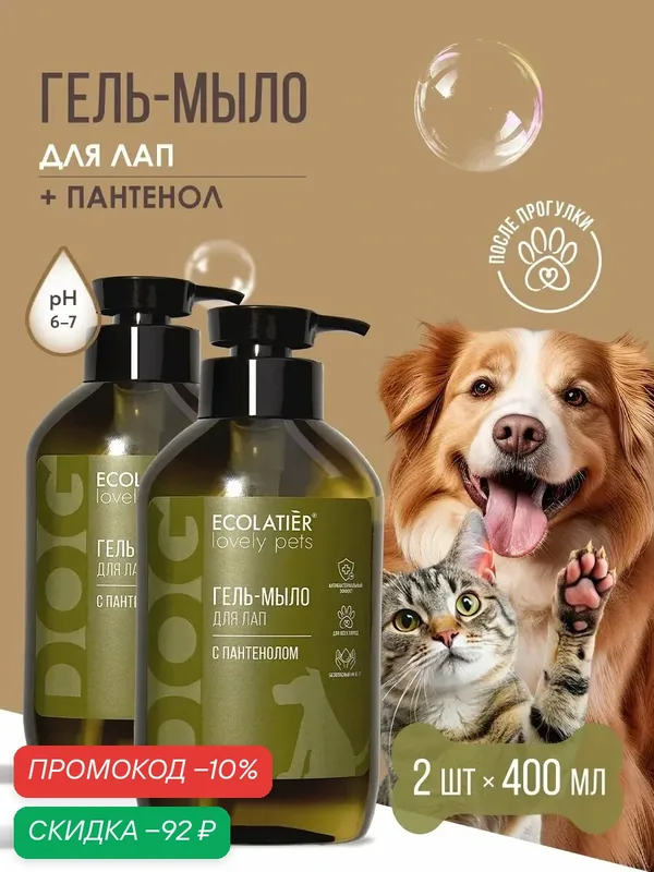 Гель-мыло ECOLATIER "LOVELY PETS", для лап, с пантенолом и хлоргексидином, 2шт. х 400мл — ECOLATIER, скидка по промокоду Яндекс Маркет