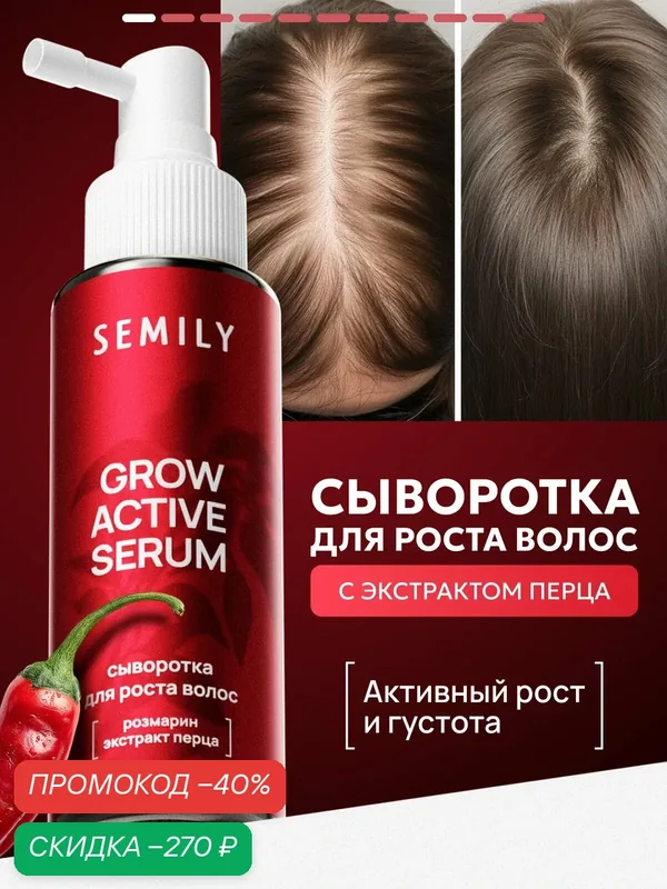 Сыворотка для роста волос SEMILY, против выпадения, с розмарином — SEMILY, скидка по промокоду Яндекс Маркет
