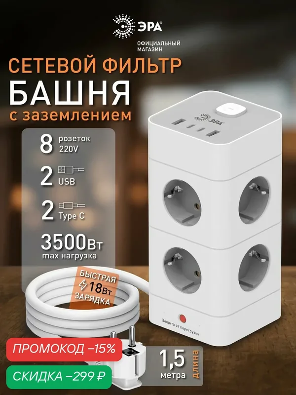 Сетевой фильтр с защитой и заземлением ЭРА TWR-8es-1, 5m-4USB-W башня с выключателем 8 розеток+4xUSBA+C 1, 5м 16А белый — ЭРА, скидка по промокоду Яндекс Маркет