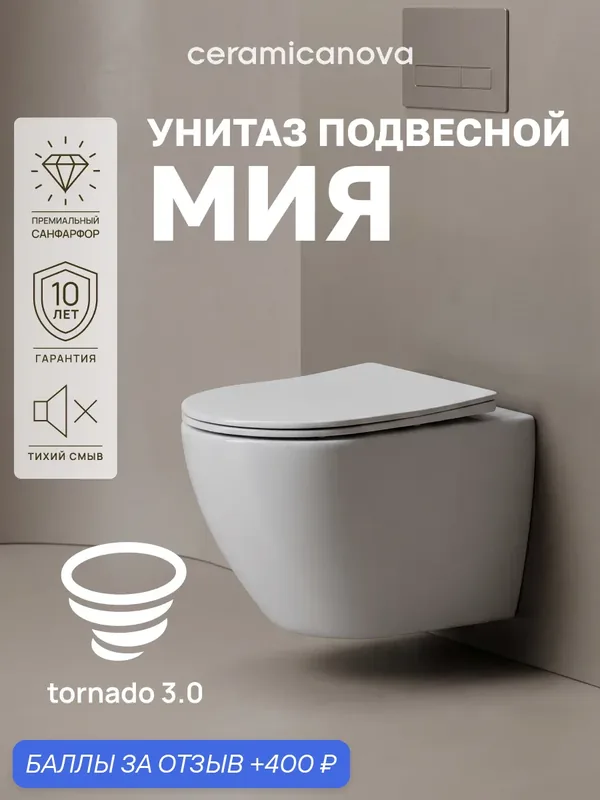 Унитаз подвесной Ceramicanova Мия (Mia) CN1805T, смыв торнадо, сиденье с микролифтом, белый — Ceramicanova, 400 баллов за отзыв Яндекс Маркет