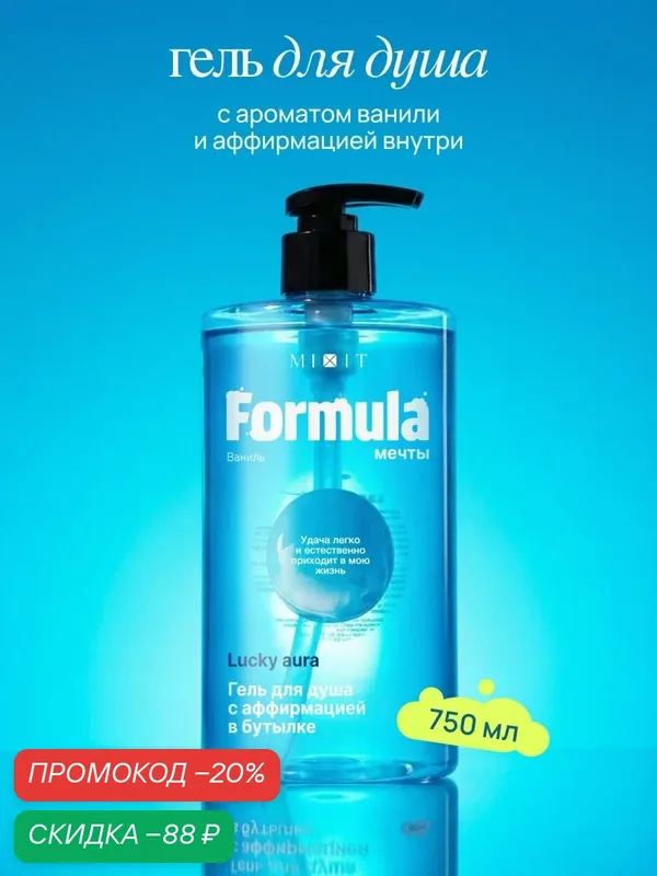 Гель для душа MIXIT Formula мечты Аура Удачи с аффирмацией, аромат Дыня, груша, гранат, ваниль, XXL 750мл — MIXIT, скидка по промокоду Яндекс Маркет