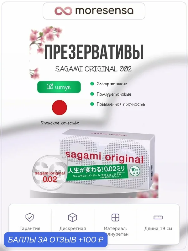 Презервативы Sagami Original 002 полиуретановые, 0, 02 мм, без латекса, Япония — Sagami, 100 баллов за отзыв Яндекс Маркет