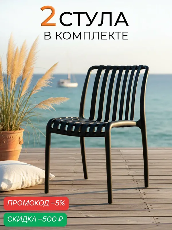 ЦМ Стулья для кухни, 2 шт С — 96, черный, пластиковый, для улицы, школы и офиса — ЦМ, скидка по промокоду Яндекс Маркет