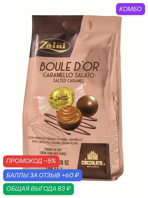 Конфеты ZAINI BOULE D'OR пралине из молочного шоколада с нежной кремовой начинкой соленая карамель /картон/ 200г — Zaini, промокод и 60 баллов за отзыв Яндекс Маркет