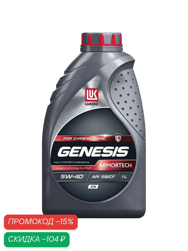 Масло моторное LUKOIL GENESIS ARMORTECH CN 5W-40 (API SQ) 1 л — ЛУКОЙЛ, скидка по промокоду Яндекс Маркет