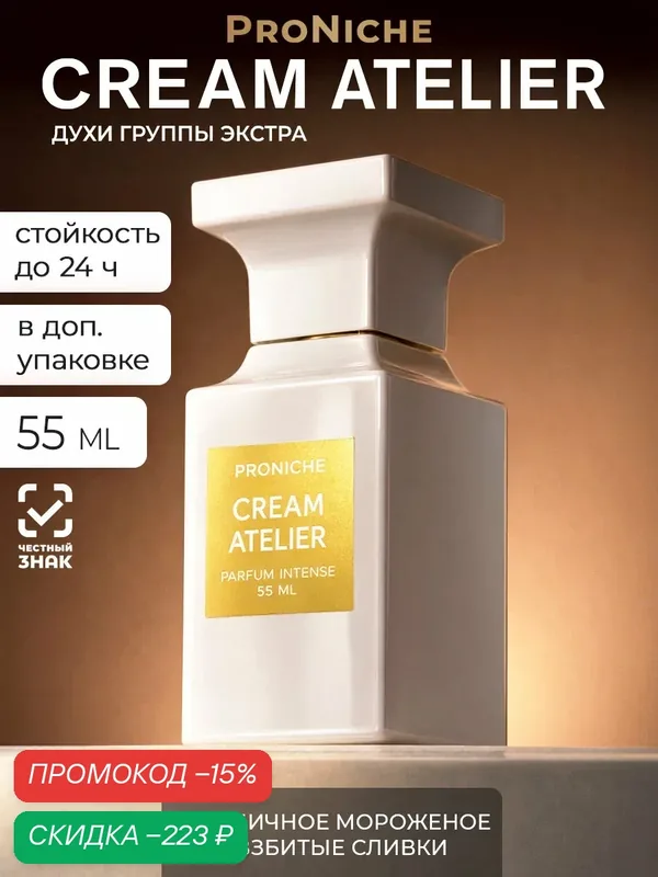 Духи ProNiche "Cream Atelier", женские, восточные, сладкие, ванильные — ProNiche, скидка по промокоду Яндекс Маркет