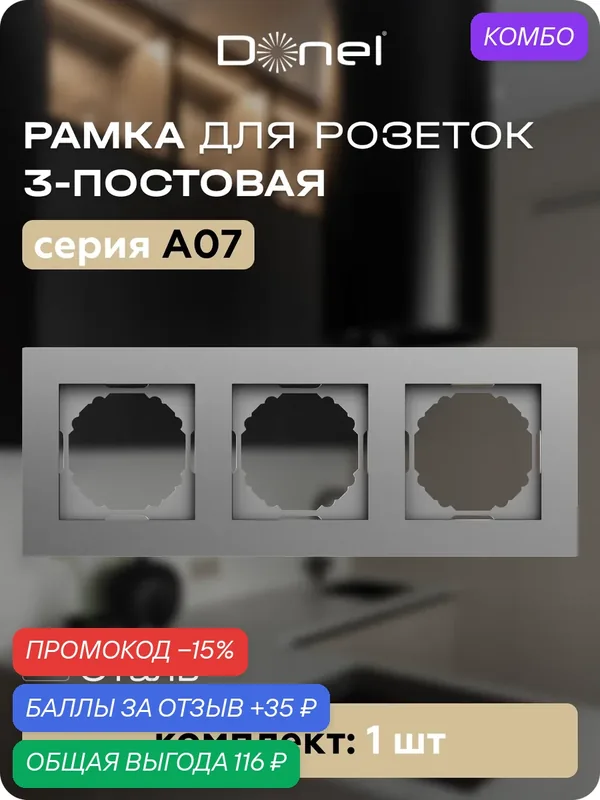 Рамка на 3 поста, универсальный монтаж, термопласт, цвет сталь, коллекция A07, Donel — Donel, промокод и 35 баллов за отзыв Яндекс Маркет