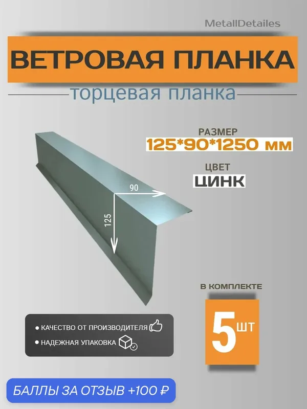 Ветровая планка (торцевая планка) 125х90х1250мм, RAL ZN цинк, 5шт. — 100 баллов за отзыв Яндекс Маркет