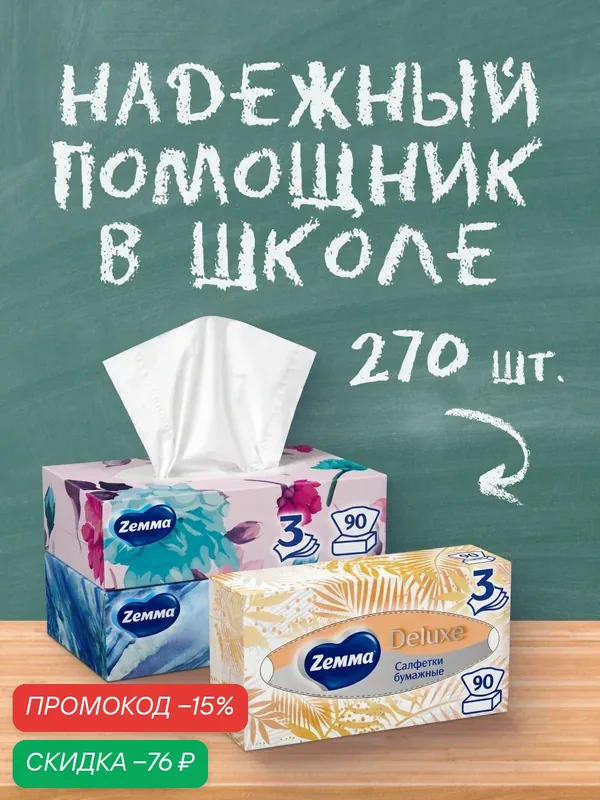 Салфетки бумажные в коробке Zemma Deluxe Design, 3 слоя, Набор 3Х90 шт — Zemma, скидка по промокоду Яндекс Маркет