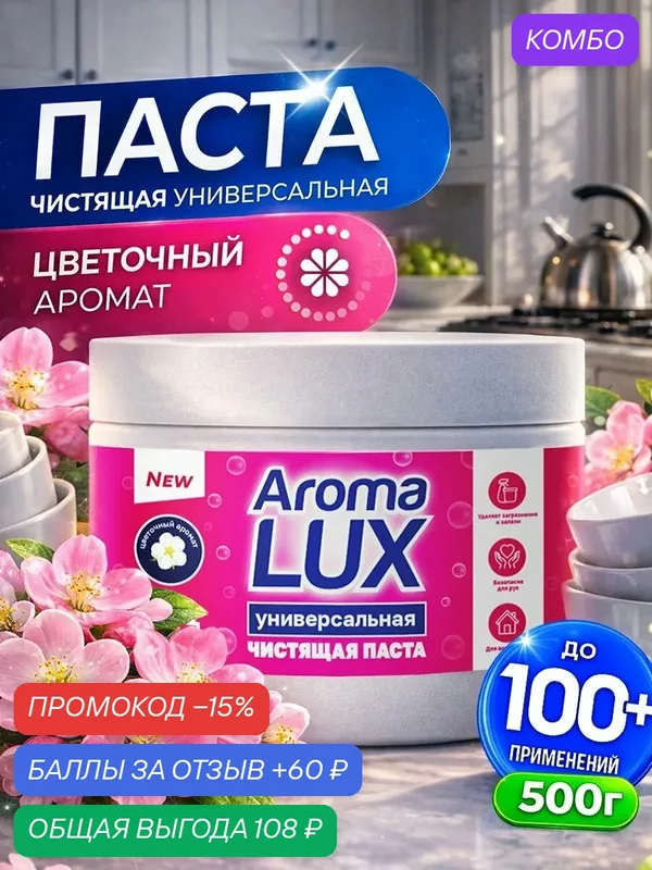 Паста для уборки чистящая Aroma Lux, универсальная розовая, цветочный аромат — Aroma LUX, промокод и 60 баллов за отзыв Яндекс Маркет