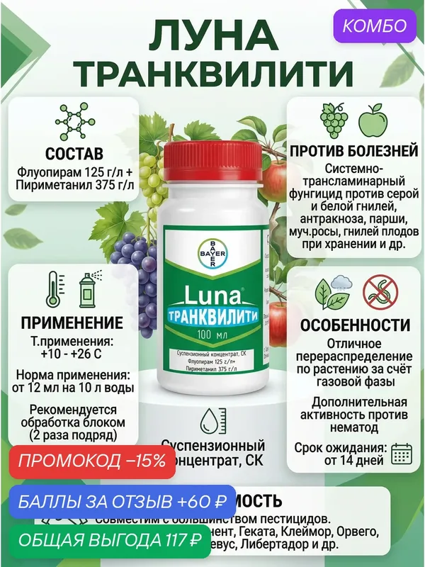 Luna Tranquility - системный трансламинарный фунгицид против серой и белой гнилей, 40 мл — Bayer, промокод и 60 баллов за отзыв Яндекс Маркет