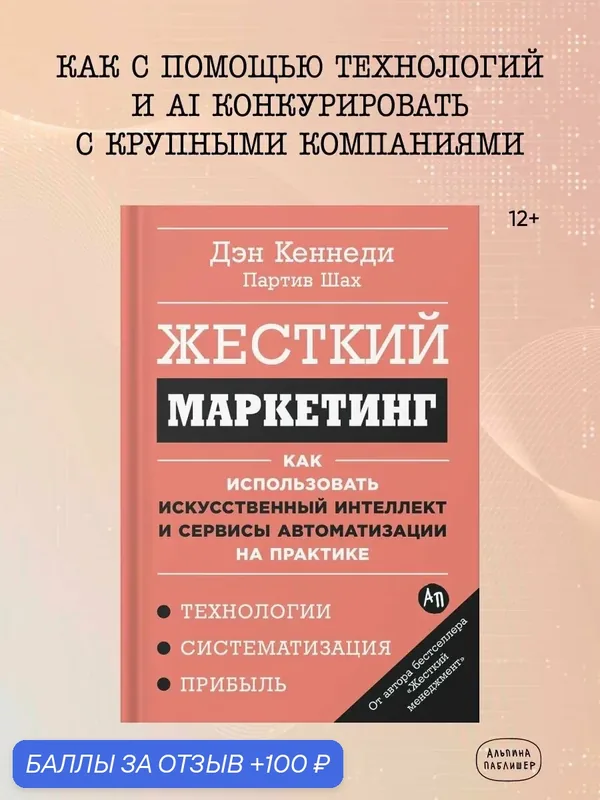 Жесткий маркетинг: Как использовать искусственный интеллект и сервисы автоматизации на практике — Альпина Паблишер, 100 баллов за отзыв Яндекс Маркет