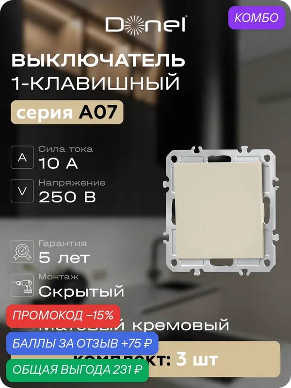Выключатель 1-клавишный 10A 250В, цвет матовый кремовый, набор 3 штуки, серия A07, Donel — Donel, промокод и 75 баллов за отзыв Яндекс Маркет