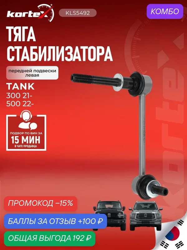 Тяга стабилизатора TANK 300 / 500 передняя подвески левая 2906113XGW04A — KORTEX, промокод и 100 баллов за отзыв Яндекс Маркет