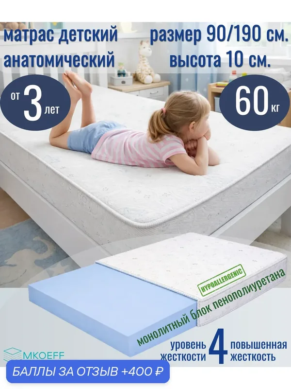Матрас детский MKOEFF "Lite Soft", 90х190х10, 5 см, беспружинный, анатомический — MKOEFF, 400 баллов за отзыв Яндекс Маркет