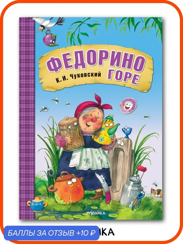Сказка Федорино горе "мозаика kids" для детей и малышей, К. И. Чуковский, мягкая обложка — Мозаика kids, 10 баллов за отзыв Яндекс Маркет