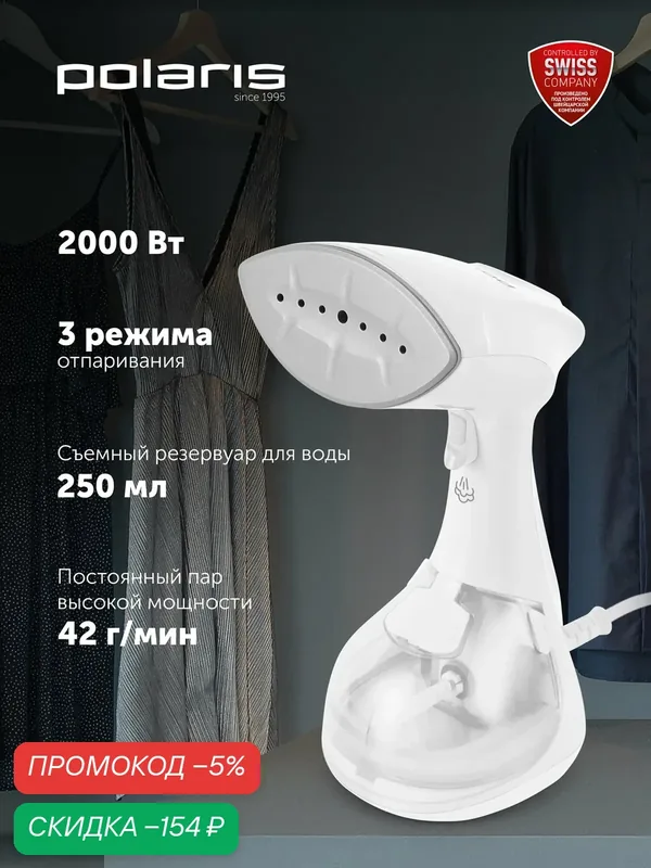 Отпариватель ручной для одежды компактный Polaris PGS 1570CA, белый — Polaris, скидка по промокоду Яндекс Маркет