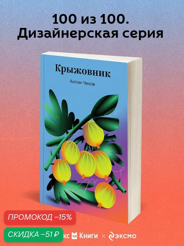 Чехов А. П. Крыжовник — ЭКСМО, скидка по промокоду Яндекс Маркет