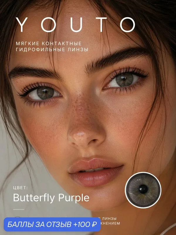 Линзы цветные контактные без оптической силы, фиолетовые Butterfly Purple, 2 шт, 6 месяцев — youto, 100 баллов за отзыв Яндекс Маркет