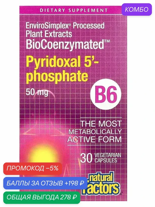Пиридоксаль-5'-фосфат (P5P) Pyridoxal 5 Phosphate — промокод и 198 баллов за отзыв Яндекс Маркет