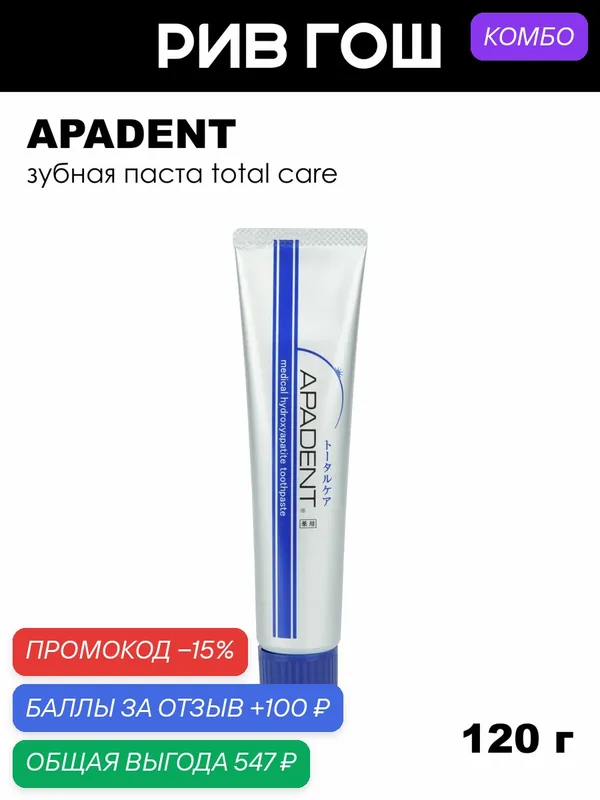 APADENT Зубная паста Total Care, 120 г — Apadent, промокод и 100 баллов за отзыв Яндекс Маркет