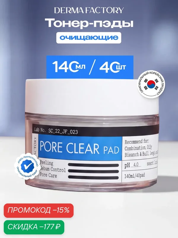Тонер-Пэды для лица Derma Factory Pore Clear Pad, очищающие, с алоэ и AHA-кислотами, 40 шт. — DERMA FACTORY, скидка по промокоду Яндекс Маркет